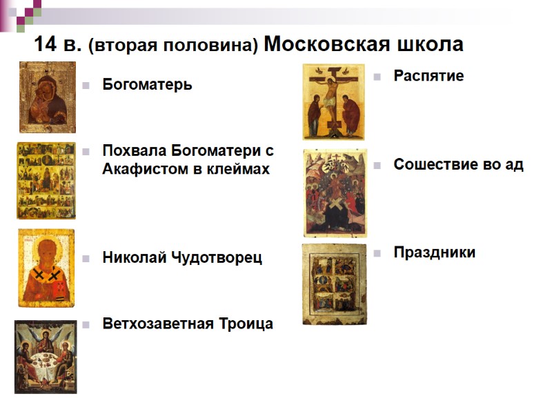 Богоматерь Похвала Богоматери с Акафистом в клеймах Николай Чудотворец Богоматерь Похвала Богоматери с Акафистом в клеймах Николай Чудотворец